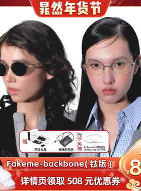 【晁然推荐】Fakeme【升级钛版】白月光太阳镜/光学镜 backbone