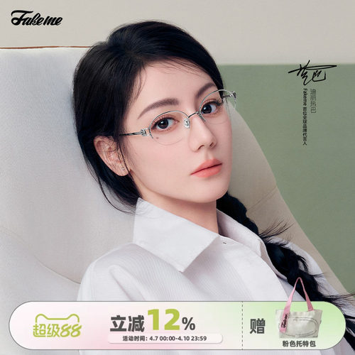 Fakeme迪丽热巴同款镜架mischa