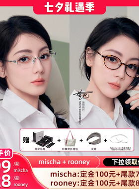 【晁然推荐】Fakeme热巴同款高智感素颜镜光学镜 mischa/rooney