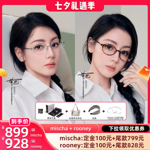 【晁然推荐】Fakeme热巴同款高智感素颜镜光学镜 mischa/rooney