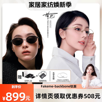 【晁然推荐】Fakeme【升级钛版】白月光太阳镜/光学眼镜 backbone