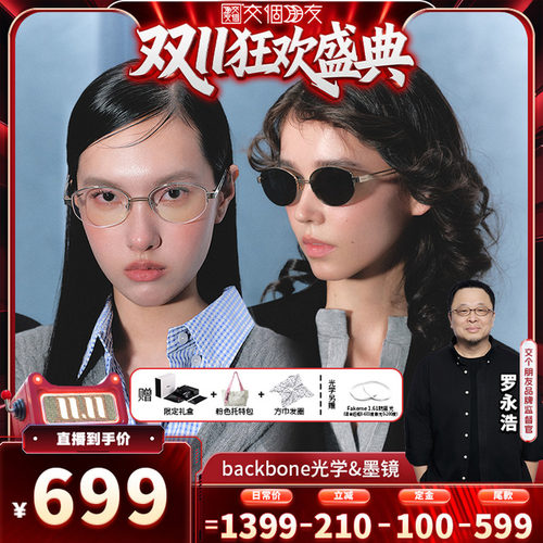 【交个朋友双11先加购】Fakeme老钱风墨镜高智感光学镜 backbone