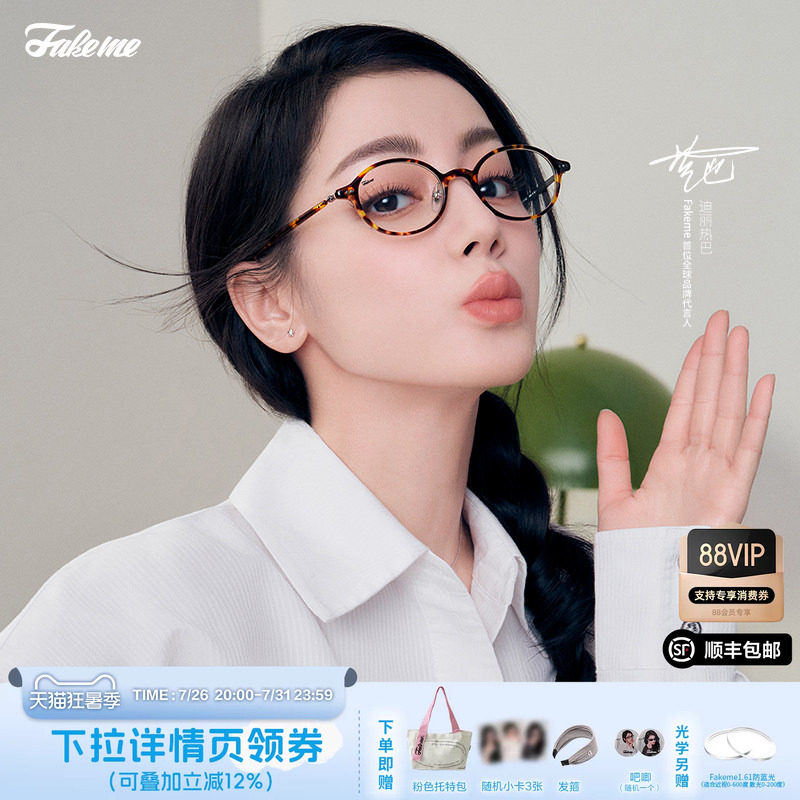 Fakeme迪丽热巴同款镜架rooney