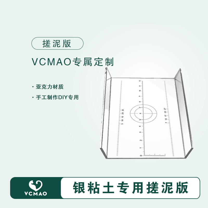 vcmao粘土手工diy亚克力