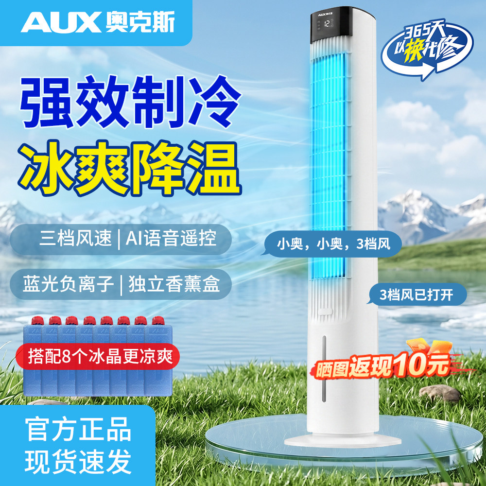 奥克斯空调扇家用塔扇小型制冷冷风扇移动小空调冷风机加冰冷气扇