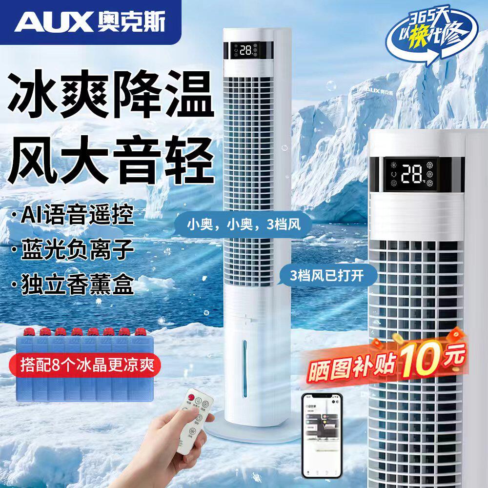 奥克斯空调扇冷风扇家用制冷塔扇空调风扇水冷电风扇卧室制冷风机