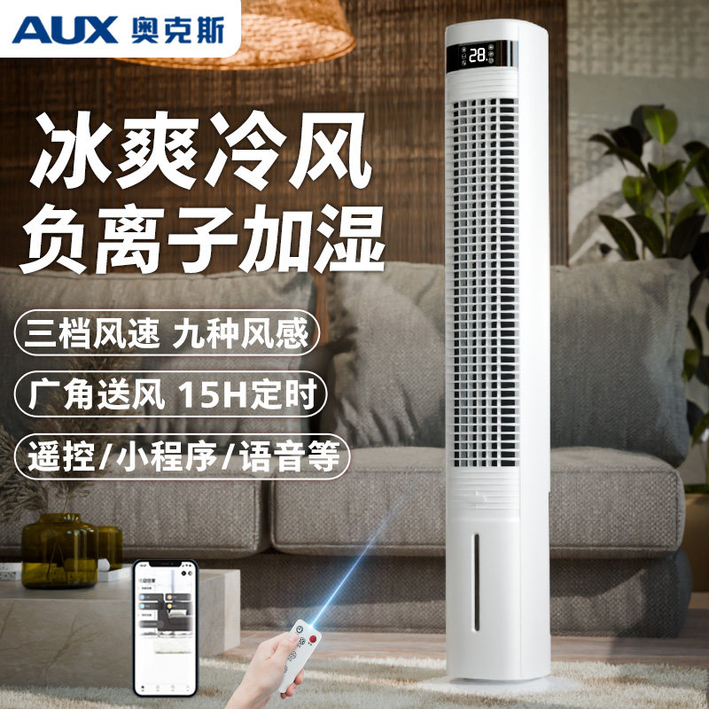 奥克斯空调扇冷风扇家用制冷塔扇空调风扇水冷电风扇卧室制冷风机