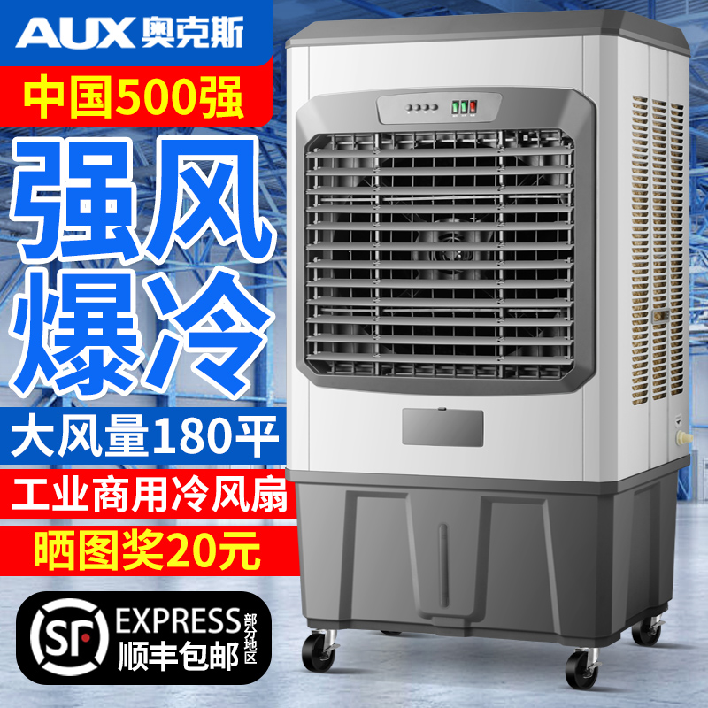 奥克斯大型工业冷风机水冷空调扇加冰加水制冷大风扇家用工厂商用