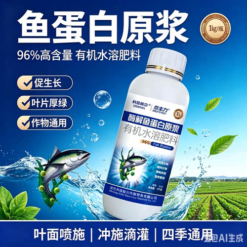 酶解鱼蛋白水溶肥生根壮苗营养液
