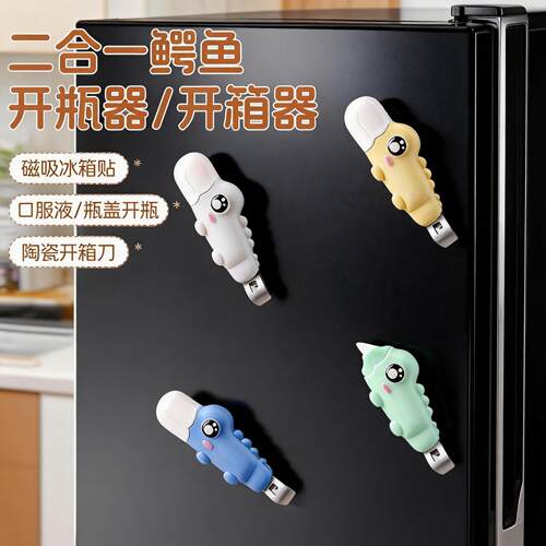 磁吸二合一开瓶开箱器卡通鳄鱼儿童家用款冰箱贴小药瓶口开盖工具