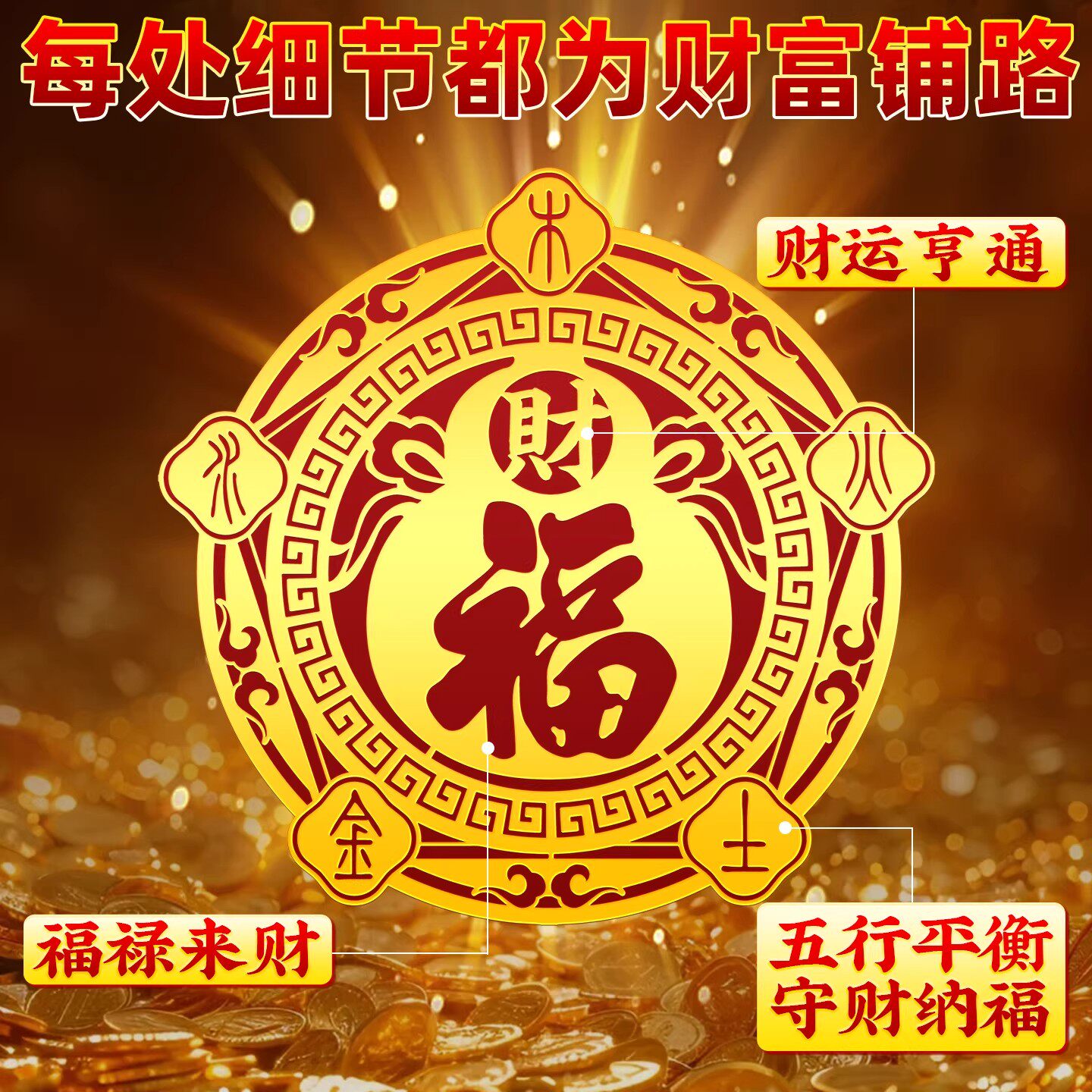 福禄空调金属贴家用客厅卧室摆件福禄招财聚财金属空调贴化风为财