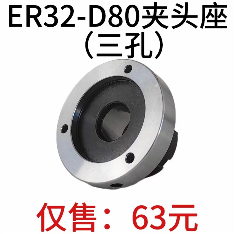 高精夹头座ER32筒夹直径80mm三孔夹头座 ER32-D8V0直孔可代替卡盘