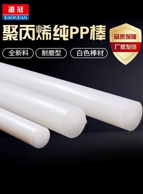 聚丙烯纯PP棒白色棒材全新纯料塑料棍子尼龙棒实心圆柱呢绒耐磨