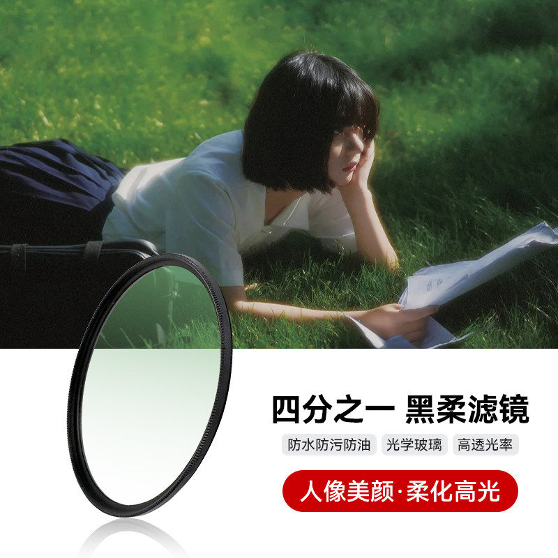 黑柔 柔焦镜 柔光镜 朦胧镜67 77 82适用于佳能索尼微单单反滤镜