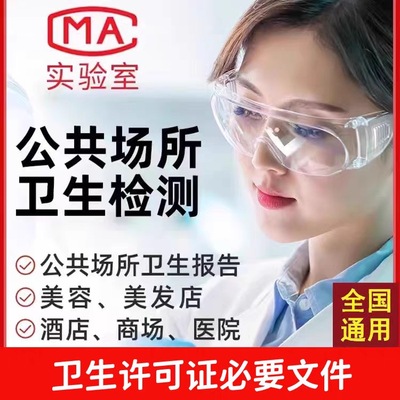 美发店空气检测报检测CMA公共卫生理发店美容院理发店办许可证