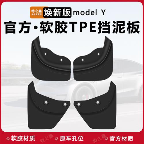 适用特斯拉焕新版modelY/3挡泥板前后轮挡泥沙免打孔丫神器配件