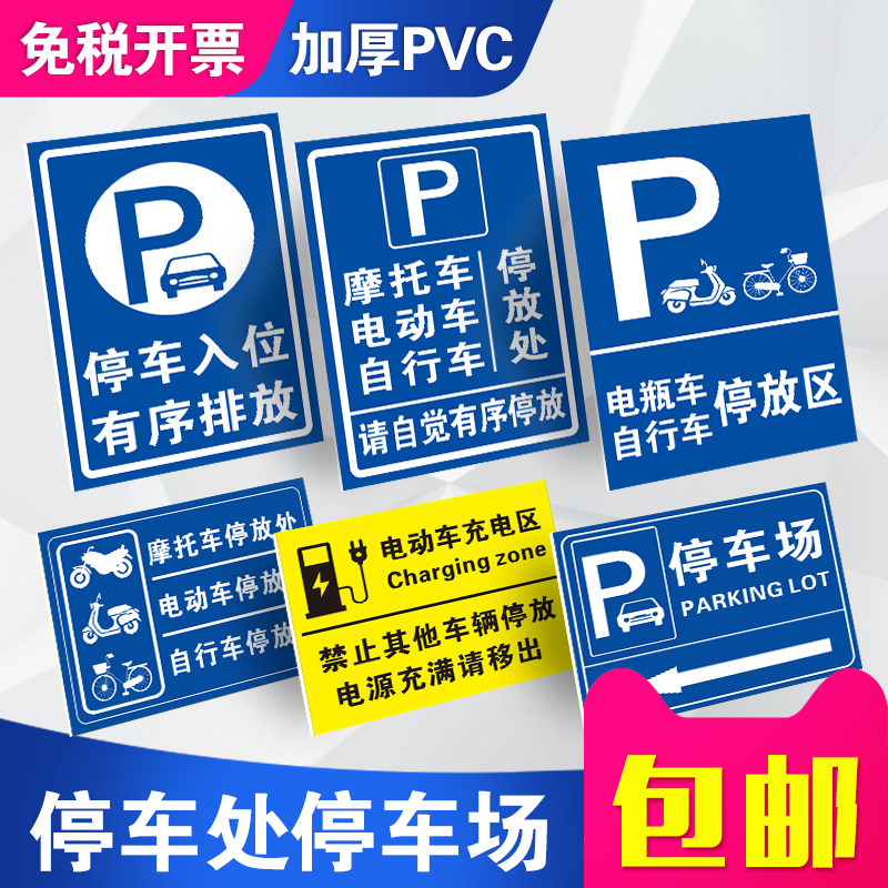 电动车摩托车自行车停放区标识牌提示牌电瓶车单车充电区停放处非机动车货车三轮车提示指示标志示警示牌定制