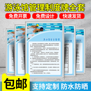 游泳馆安全管理制度标识牌全套泳池人员水质公示牌安全生产岗位责