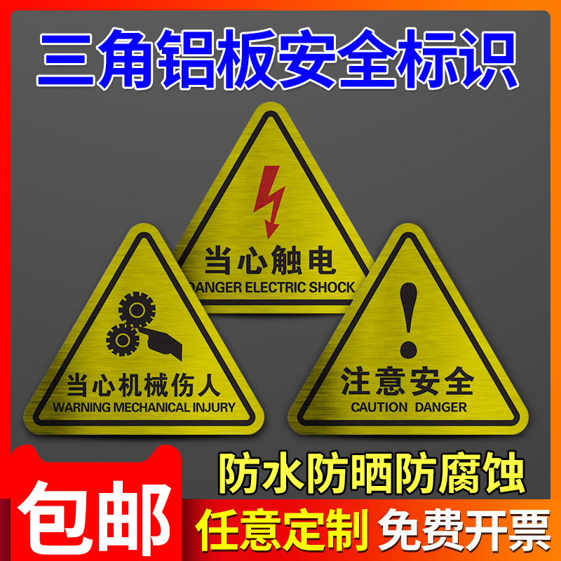 铝板标识牌有电危险当心触电小心机械伤人注意安全高温烫手电力提示高压闪电三角标志定制标示警示牌可定制