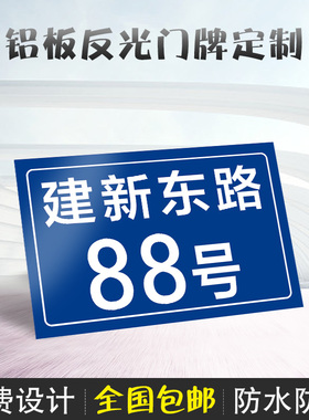 铝板反光门牌号码牌家用门牌号小区房号宿舍家用家庭门牌号门牌二维码门号房号街道单元楼层楼栋小区订做定制