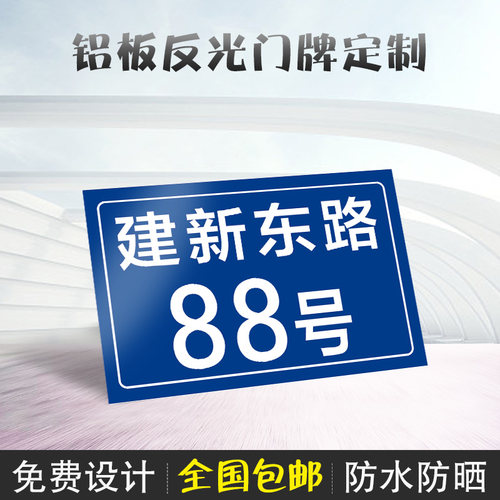 铝板反光门牌号码牌街道楼层楼栋