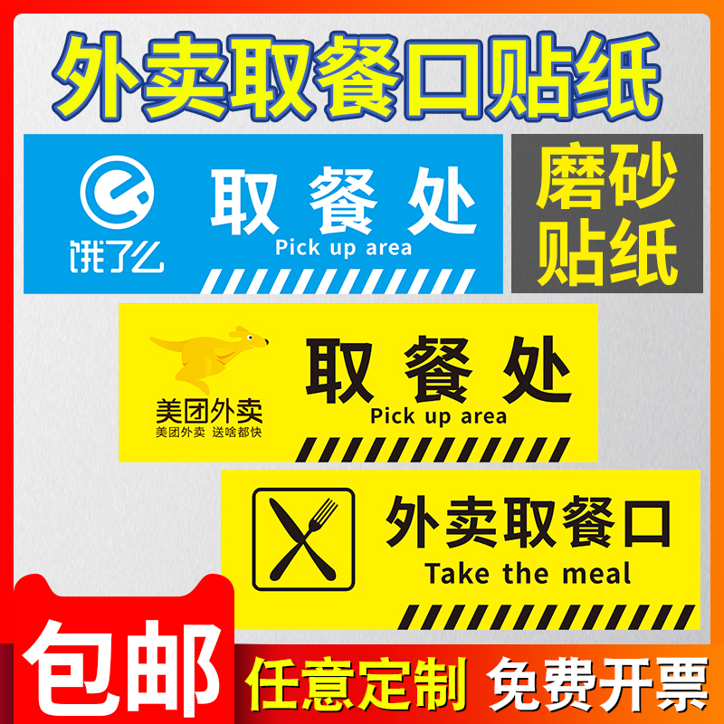 外卖标语贴纸美团饿了么提示牌