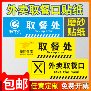 外卖取餐区口标语贴纸美团饿了么取餐点口温馨提示牌取餐区餐馆饭店达达外卖员等候区提示标识标示标志牌定制
