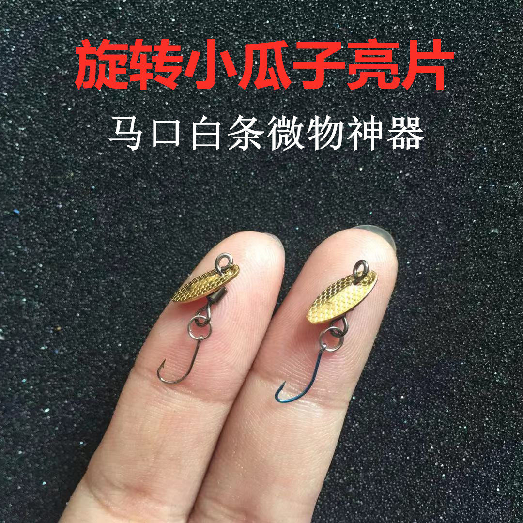 小饵快跑不伤线路亚假饵旋转瓜子亮片飞旋助投器马口白条罗飞