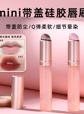 硅胶唇刷迷你圆头遮瑕刷唇部晕染刷指腹便携带盖口红刷点彩化妆刷