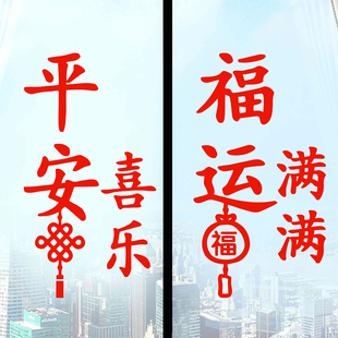平安喜乐窗花福运满满静电贴纸吉祥玻璃门贴画2026新年春节年画