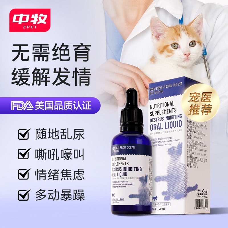 猫咪禁情滴管口服液抑制情欲缓解发情焦躁情绪成猫通用营养补充剂