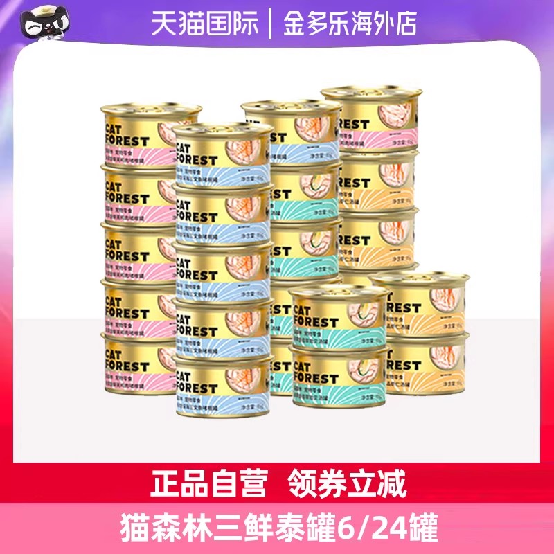 猫森林泰国进口三鲜吞拿鱼猫罐头图片