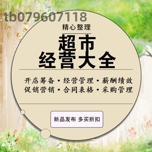 开连锁生鲜零售超市经营管理节日促营销方案策划薪酬绩效考核资料