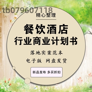 餐饮业餐厅酒店饮食策划创业商业计划书融资行业研究报告文档模板