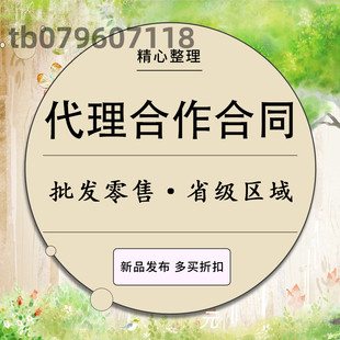 产品代理合同协议销售批发零售区域经销代理商省市县级总代理合作