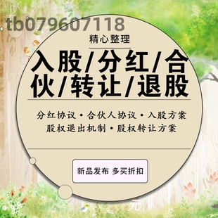 公司个人投资入股分红合伙人协议书范本股权退出机制入股转让方案