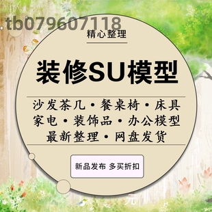 草图大师模型素材库家装工装室内设计SU单体欧式中式Sketchup家具