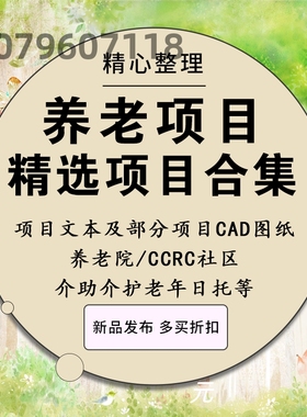 养老地产养老院设施CCRC介助介护老年学校日托养老院设计文本