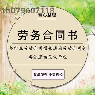 各行业劳动合同模板通用劳动合同范本雇用聘用劳务派遣协议