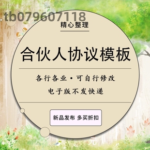 2022新版合伙人协议书电子版范本股东股权入股合作合同经验公司