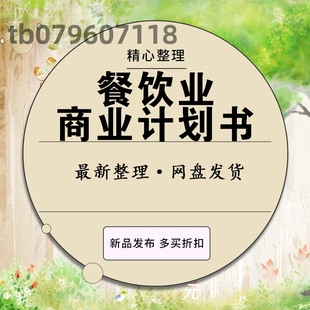 美食餐饮业餐饮项目介绍宣传创业融资众筹商业计划书方案模板素材