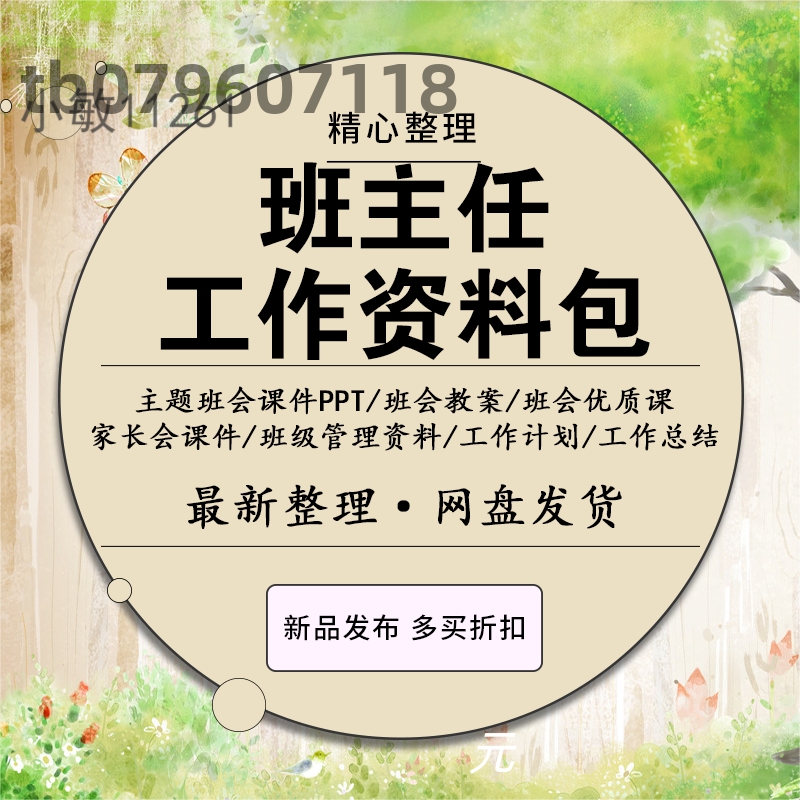班主任工作资料包班级管理小学初中主题班会课件ppt家长会教案