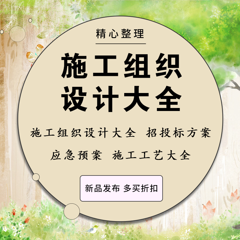 2021施工组织设计大全招投标方案技术标范本编制软件素材应急预案