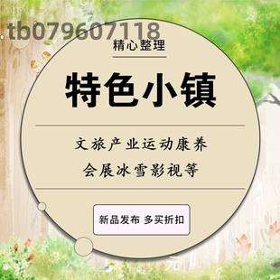 特色小镇文旅康养主题地产规划建筑景观旅游策划概念设计方案文本