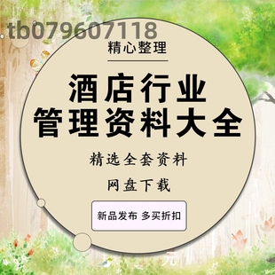 酒店运营规章管理制度电子版快捷宾馆员工手册薪酬绩效人事行政