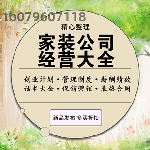 装饰家装装修公司创业管理资料员工薪酬绩效销售话术促销活动方案