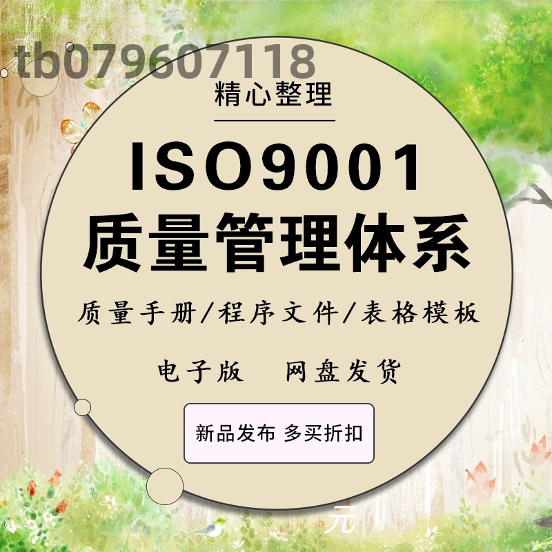 2015版iso9001 质量管理体系全套文件 质量手册 程序文件表格模版