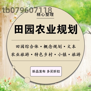 美丽乡村田园综合体农业生态园旅游区总体规划农业特色建筑设计