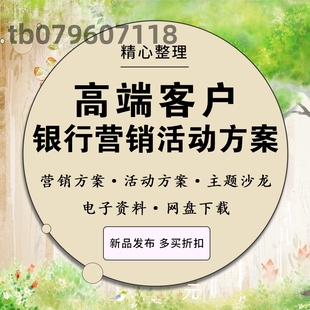 银行活动方案营销策划沙龙高端客户大客户开发联谊vip贵宾理财