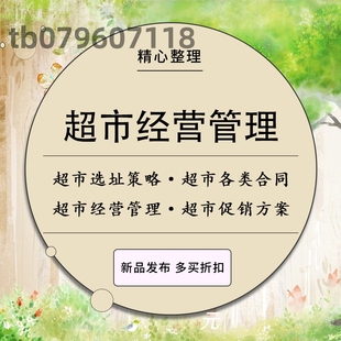 超市经营管理资料大全采购合同表格节日促销连锁生鲜零售策划方案